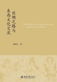 cover of the book 丝绸之路与东西文化交流