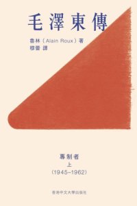 cover of the book 毛澤東傳：專制者‧上（1945─1962