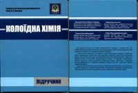 cover of the book Колоїдна хімія