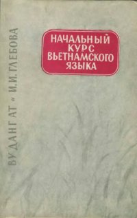 cover of the book Начальный курс вьетнамского языка