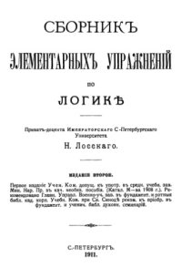 cover of the book Сборник элементарных упражнений по логике