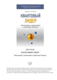 cover of the book Квантовый лидер. Революция в мышлении и практике бизнеса