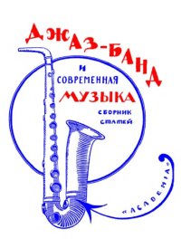 cover of the book Джаз-банд и современная музыка. Сборник статей