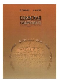 cover of the book Езидская письменность