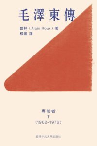 cover of the book 毛澤東傳：專制者‧下（1962─1976）