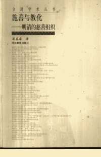 cover of the book 施善与教化：明清的慈善组织