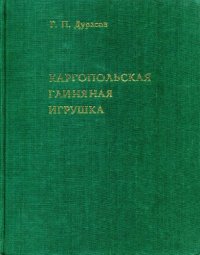 cover of the book Каргопольская глиняная игрушка