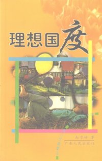 cover of the book 理想国度