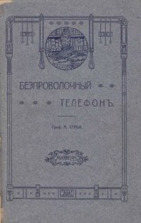 cover of the book Беспроволочный телефон