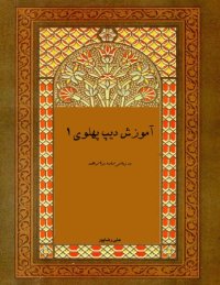 cover of the book آموزش ديپ پهلوي ١