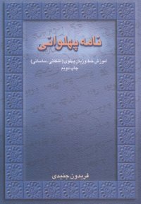 cover of the book نامۀ پهلوانی