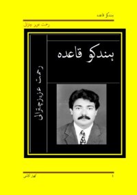 cover of the book ہندکو قاعدہ