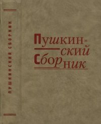 cover of the book Пушкинский сборник