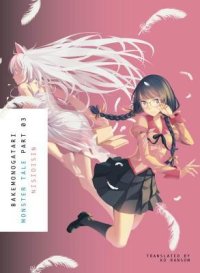 cover of the book Bakemonogatari, Part 3: Monster Tale (Bakemonogatari, #1, Part 3)