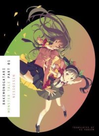 cover of the book Bakemonogatari, Part 1 (Bakemonogatari, #1, Part 1)