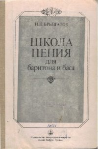 cover of the book Школа пения для баритона и баса.