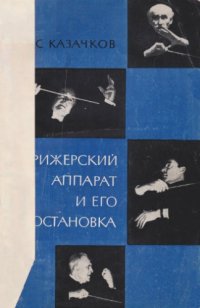 cover of the book Дирижерский аппарат и его постановка