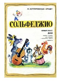 cover of the book Сольфеджио для первый класс ДМШ.