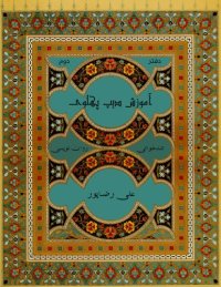 cover of the book آموزش دیپ پهلوي - دفتر دوم