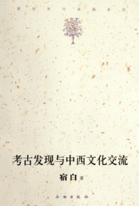 cover of the book 考古发现与中西文化交流