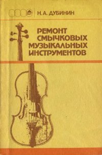 cover of the book Ремонт смычковых музыкальных инструментов