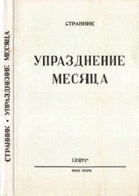 cover of the book Упразднение месяца