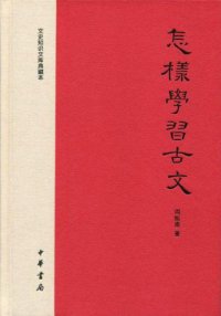 cover of the book 怎样学习古文