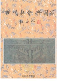 cover of the book 古代社會與國家