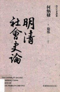 cover of the book 明清社會史論