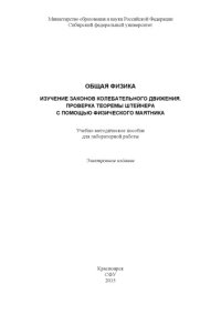 cover of the book Общая физика. Изучение законов колебательного движения. Проверка теоремы Штейнера с помощью физического маятника