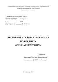 cover of the book Экспериментальная программа по предмету слушание музыки