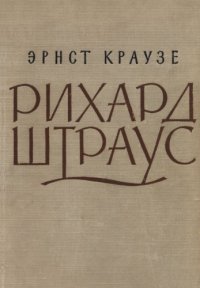 cover of the book Рихард Штраус