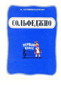 cover of the book Сольфеджио. Первый класс