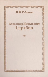 cover of the book Александр Николаевич Скрябин