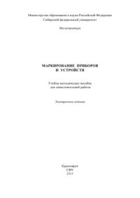 cover of the book Маркирование приборов и устройств