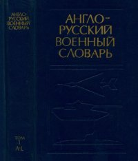 cover of the book Англо-русский военный словарь