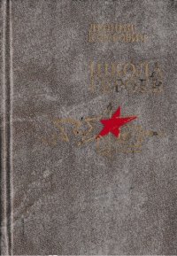 cover of the book Школа героев