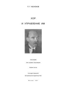 cover of the book Хор и управление им. ПОСОБИЕ для хоровых дирижеров