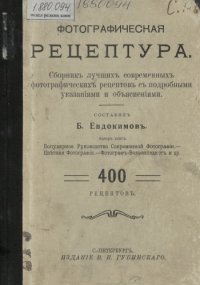 cover of the book Фотографическая рецептура