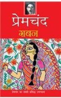 cover of the book गबन