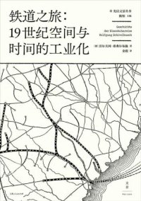 cover of the book 铁道之旅 : 19世纪空间与时间的工业化