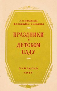 cover of the book Праздники в детском саду