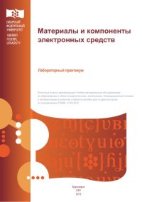 cover of the book Материалы и компоненты электронных средств