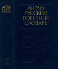 cover of the book Англо-русский военный словарь