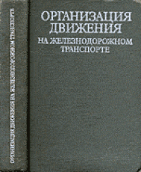 cover of the book Организация движения на железнодорожном транспорте