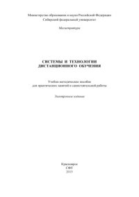 cover of the book Системы и технологии дистанционного обучения