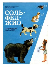 cover of the book Сольфеджио. Домашние задания