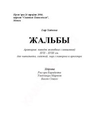 cover of the book Жальбы Араторыя паводле жалобных галашэнняў ХVІІ – ХVІІІ ст. для чытальніка, салістаў, хору і камернага аркестра(Лібрэта)