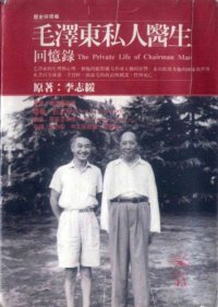 cover of the book 毛澤東私人醫生回憶錄