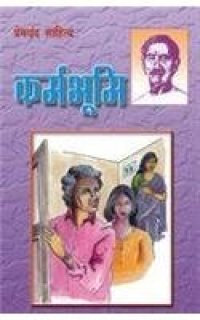 cover of the book कर्मभूमि Karmbhumi